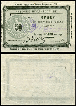 Орел 50 копеек ND Государственное торговое товарищество "ГУМ". Ордер Рябченко 9055р  бумага   439-54-1-2