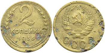 СССР 2 КОПЕЙКИ 1936 Федорин 39, KM 99 алюминиевая бронза 4387-162