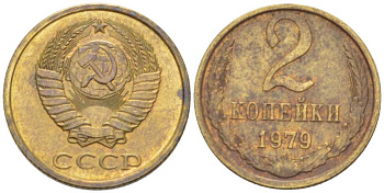 СССР 2 КОПЕЙКИ 1979 Федорин 135 KM 127a латунь 3955-864