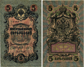 РОССИЯ 5 РУБЛЕЙ 1917 СЕРИЯ УБ-418, СОВЕТСКИЙ ВЫПУСК, УПРАВЛЯЮЩИЙ ШИПОВ Pick 35 бумага 7183-66-2-1