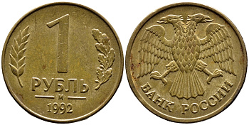 РОССИЯ 1 РУБЛЬ 1992 БУКВА М KM 311, Федорин 3 сталь плакированная латунью 4392-227