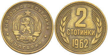 БОЛГАРИЯ 2 СТОТИНКИ 1962 KM 60 латунь 4523-415