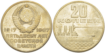 СССР 20 копеек 1967 50 лет Революции 1917 года KM 138 медь никель цинк 4182-645