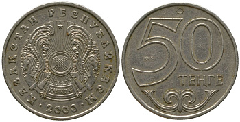 Казахстан 50 тенге 2000 KM 27 нейзильбер 4401-644