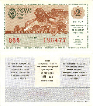 Автомото-лотерея ДОСААФ СССР лотерейный билет стоимость 50 копеек 1984 2-й выпуск, 314 разряд   бумага  00-00