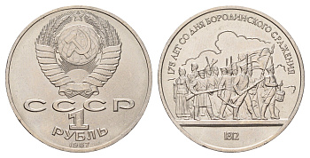СССР 1 рубль 1987 175 лет со дня Бородинского cражения, Барельеф Y 203 медь цинк никель UNC 4672-744