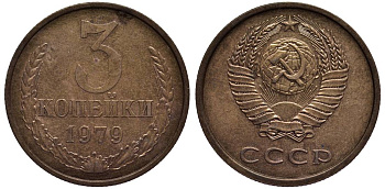 СССР 3 КОПЕЙКИ 1979 KM 128a, Федорин 181 алюминиевая бронза 219-644