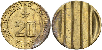 СССР жетон № 20 для торговых автоматов Министерства торговли СССР ND (1955-1977) использовался для покупки закусок Федорин 146 латунь 4139-1224