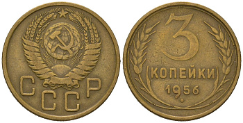 СССР 3 копейки 1956 KM 114, Schoon 63 алюминиевая бронза 4579-925