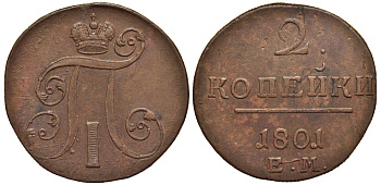 Россия 2 копейки 1801 ЕМ, Павел I (1796-1801) Биткин 118 медь 1103-3-52