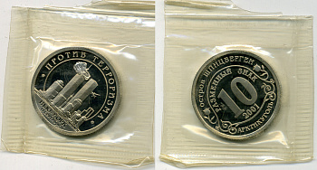 Арктикуголь, остров Шпицберген 10 разменных знаков 2001 борьба с терроризмом, атака на башни близнецы тираж 2420 экз. запайка Фролов 4.5.1 медно-никель PROOF 417-231