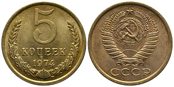 СССР 5 КОПЕЕК 1974 Федорин 120 KM 129а алюминиевая бронза 3999-1011