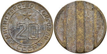 СССР жетон № 20 для торговых автоматов Министерства торговли СССР ND (1955-1977) использовался для покупки закусок Федорин 146 латунь 4139-1246