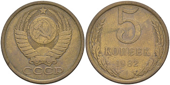 СССР 5 копеек 1982 KM 129а, Федорин 133 латунь 29-1211