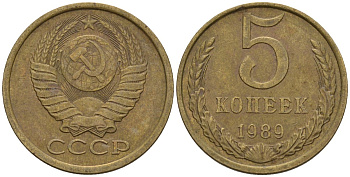 СССР 5 копеек 1989 Федорин 141 медь цинк 4146-935