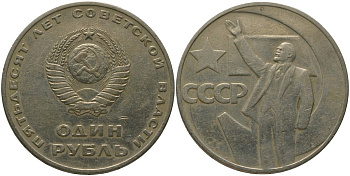 СССР 1 рубль 1967 50 лет Революции (50 лет советской власти) KM 140.1 медь никель цинк 4572-721