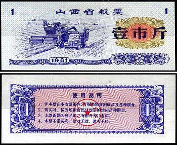 Китай талон на питание номиналом в 1 ши лян (0,1 купона) 1981 продуктовый талон бумага UNC (пресс) 7486-49-3-2