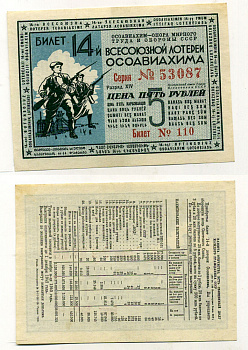 СССР 5 рублей 1940 14-ая всесоюзная лотерея ОСОАВИАХИМА. Разряд XIV. № 110 53087, Гознак, 1940 бумага 438-17-3-2