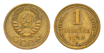 СССР 1 копейка 1938 Y 105 алюминиевая бронза 4636-342