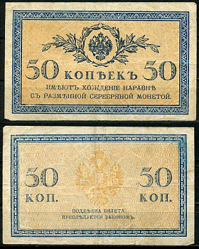 Россия 50 копеек ND (1915)	казначейский знак	ZG-II № 1.20.8, Pick 31 a бумага 444-93-3-2