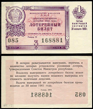 РСФСР 3 рубля 1960 лотерея 1960 года, 4-й выпуск, 30 ноября      438-58-2-1
