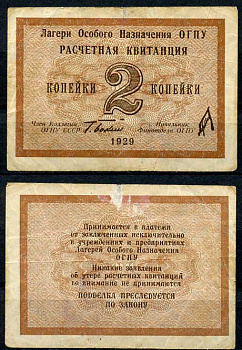 Лагеря Особого Назначения ОГПУ 2 копейки 1929 подпись Бокий Kардаков 1.5.1, ZG № 5.1.1 бумага 451-690-1-1