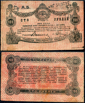 Житомир 100 рублей 1919 разменный билет народного банка г. Житомира, нумератор крупный Кардаков К5.58.73, Pick S346 бумага 504-13-2-1