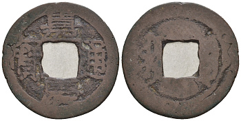 Китай 1 кэш ND (XVII-XX век) 1,6 гр бронза 4610-234