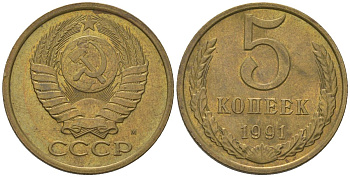 СССР 5 копеек 1991 ММД Y 129a, Schon 78 латунь 210-524