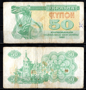 Украина 50 карбованцев 1991 Pick 86 a бумага 6262-33-4-2