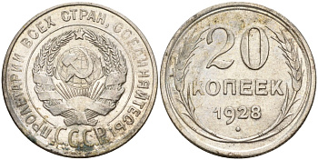 СССР 20 копеек 1928 Федорин 14 серебро 4597-451