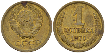 СССР 1 КОПЕЙКА 1970 Федорин 149 KM 126а латунь 66-617