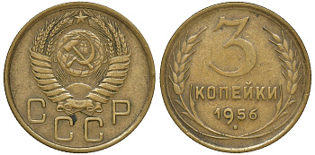 СССР 3 КОПЕЙКИ 1956 Федорин 134 KM 114 алюминиевая бронза 72-1552