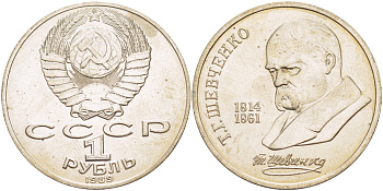СССР 1 рубль 1989 175 лет со дня рождения Т.Г. Шевченко (1814-1861) KM 235 медно-никель 4183-624