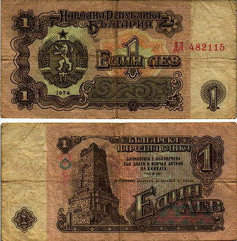 Болгария 1 лев 1974 монумент за оборону Шипки в 1877 году Pick 93 a бумага 7148-7-1-1