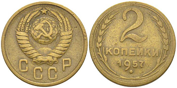 СССР 2 КОПЕЙКИ 1957 Федорин 102, КМ 120 алюминиевая бронза 116-536