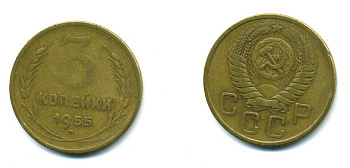СССР 3 КОПЕЙКИ 1955 Федорин 133, KM 114 алюминиевая бронза 26-1661