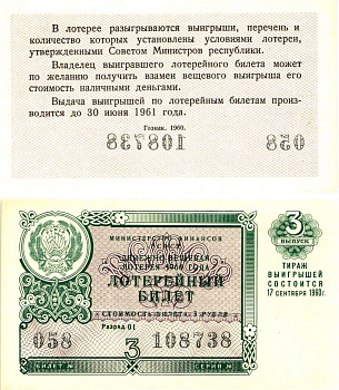 Министерство финансов РСФСР лотерейный билет денежно-вещевой лотерии стоимостью 3 рубля 1960 3-й выпуск, разряд 01 UNC (пресс) 8603-32-3-1