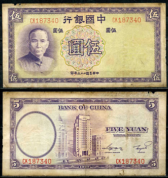 Китай 5 юаней 1937 китайский банк, Сунь Ятсен Pick 80 бумага 7485-1-3-2
