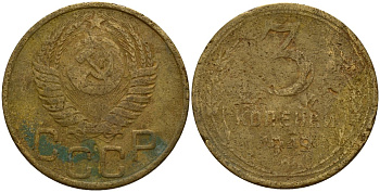 СССР 3 копейки 1949 Федорин 98 алюминиевая бронза 4159-157