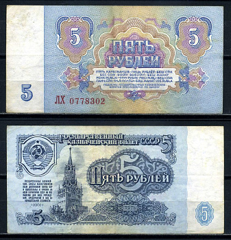 СССР 5 рублей 1961 серия ЛХ, шрифт нумератора II типа Pick 221.1d, Денисов КБ-30.5, Сергеев 3а бумага 2197-21-2-2