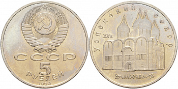 СССР 5 рублей 1990 Успенский собор, Москва XV век KM 246 медно-никель 73-715