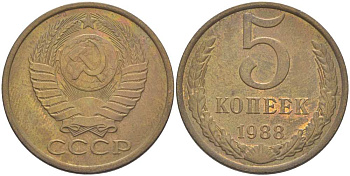 СССР 5 КОПЕЕК 1988 Федорин 140, ММД KM 129а алюминиевая бронза 216-237