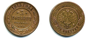 РОССИЯ 3 КОПЕЙКИ 1913 СПБ медь 08-1143