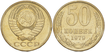 СССР 50 копеек 1979 звезда с широкими лучами KM 133а.2, Федорин 46 медь никель цинк 106-1232