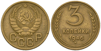 СССР 3 копейки 1946 KM 107, Schoon 56 алюминиевая бронза 4579-846