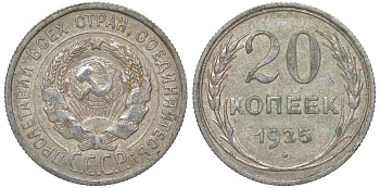 СССР 20 копеек 1925 Федорин 10 серебро 4145-853