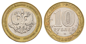 Россия 10 рублей 2002 СПМД, Министерство экономического развития и торговли Российской Федерации Y 750 биметалл aUNC 217-1013