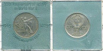 СССР 1 рубль 1975 30 лет Победы в Великой Отечественной войне, в оригинальной бановской упаковке для экспорта в социалистические страны Y 142 медь никель цинк UNC 6-6-2-07