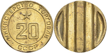 СССР жетон № 20 для торговых автоматов Министерства торговли СССР ND (1955-1977) использовался для покупки закусок Федорин 146 латунь 4139-1044